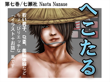 へこたる 第七巻 [七瀬社]