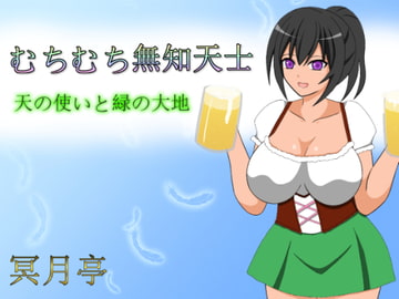 むちむち無知天士 ～天の使いと緑の大地～ [冥月亭]