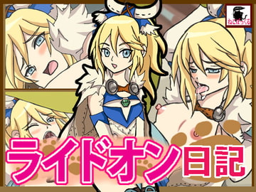 ライドオン日記 [ねこぽっくる]