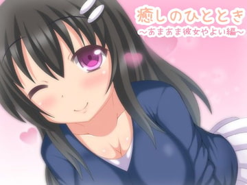 【バイノーラル録音】癒しのひととき～あまあま彼女、やよい編～【耳かき・耳舐め・添い寝】 [とらんぷかーど]