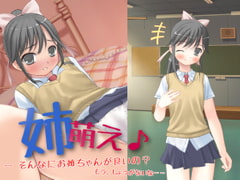 姉萌え♪ ～ そんなにお姉ちゃんが良いの? もう、しょうがないな…… [Team Moko App.]