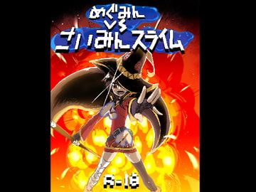 めぐみんVSさいみんスライム [にしん三振]