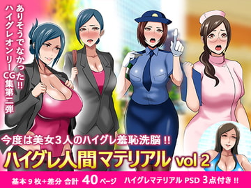 ハイグレ人間マテリアルVol2 [スペースモンキー部隊]