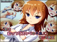 実はむっつりスケベな不良J○をHで更生