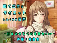 甘えさせてくれる彼女の癒し系ダイエット応援ボイス
