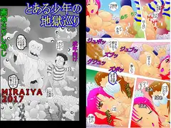 とある少年の地獄巡り