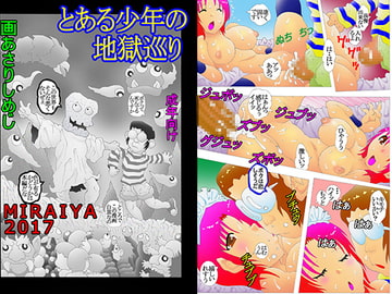 とある少年の地獄巡り [未来屋]