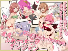 淫魔ふれーばーダンジョン