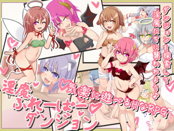 淫魔ふれーばーダンジョン [ばおばぶ]