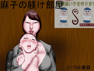 麻子の躾け部屋 [いづみ書籍]