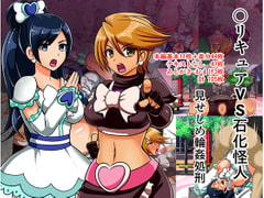 ○リキュアVS石化怪人 見せしめ輪○処刑 [アクオチスキー教室]