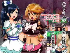 ○リキュアVS石化怪人 見せしめ輪○処刑