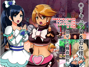 ○リキュアVS石化怪人 見せしめ輪○処刑 [アクオチスキー教室]