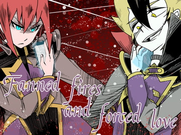 Fanned fires and forced love never did well. 潰 [いとこんコード]