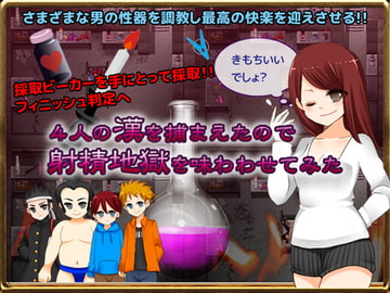 4人の漢を捕まえたので射精地獄を味わわせてみた [すむぅじぃ]