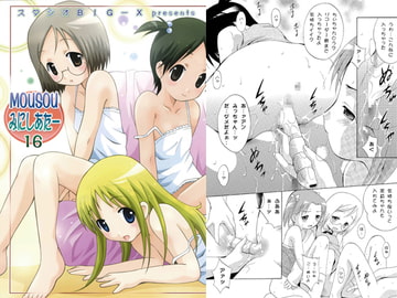 MOUSOUみにしあたー16 [スタジオBIG-X]