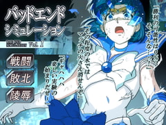 バッドエンドシミュレーション Vol.1 [ヒロイン工学研究所]