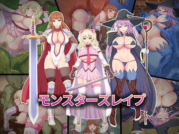モンスターズレ○プ [白い天道虫]