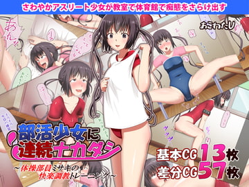 部活少女に連続ナカダシ～体操部員ミサキの快楽調教トレーニング～ [あこわたU]