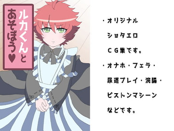 ルカくんと遊ぼう [bakontika]