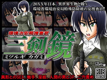 環境治安局捜査官 三剣鏡 [和がらし屋]