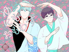 ゆめにもおもわず [目玉親方]