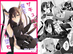 サキュバス魔王ペット堕ち [ましろ]