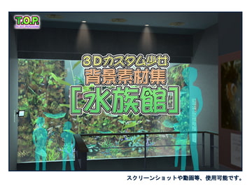 3Dカスタム少女背景素材集 [水族館] [T.O.P.]