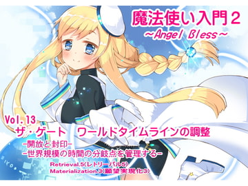 魔法使い入門2 -ANGEL BLESS-   第13巻ザ・ゲート ワールドタイムラインの調整 [まほー工房]