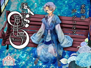 ★添い寝屋 蜜音亭02★水陰 編 [HELLCircus]