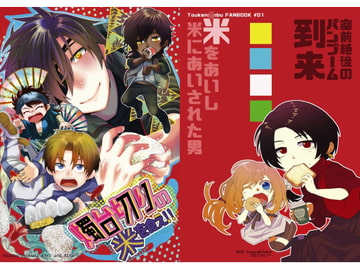 燭台切りの米を食え [HOUR]