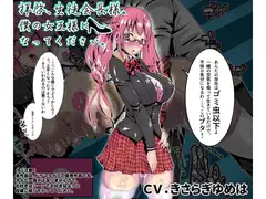 拝啓、生徒会長様。僕の女王様になってください。
