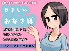 仮性包茎を全肯定してくれる(重要)やさしいおなさぽ