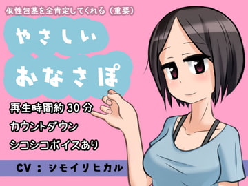 仮性包茎を全肯定してくれる(重要)やさしいおなさぽ [ちりめんフラクタル]