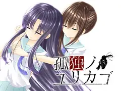 孤独ノユリカゴ