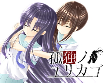 孤独ノユリカゴ [SILK P.O.D.]