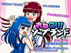 おね○リ!ソープランド