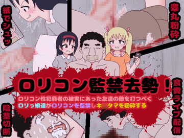 ○リコン監禁去勢!○リコン性犯罪者の被害にあった友達の敵を打つベく、○リっ娘達が○リコンを監禁しキ○タマを粉砕する [コケコッコ]