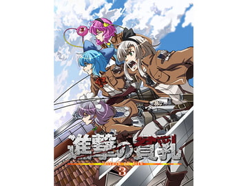 進撃の貧乳3 [さいピン]