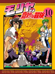 モリヤの奇妙な冒険10