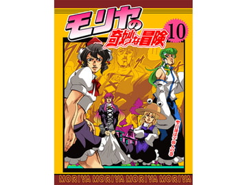 モリヤの奇妙な冒険10 [さいピン]