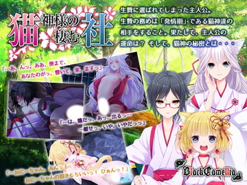 猫神様の棲む社 [BlackCamellia]