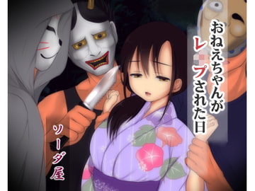 おねえちゃんがレ○プされた日 [ソーダ屋]