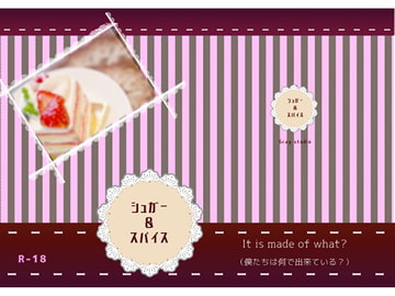 シュガー＆スパイス [灰色工房]