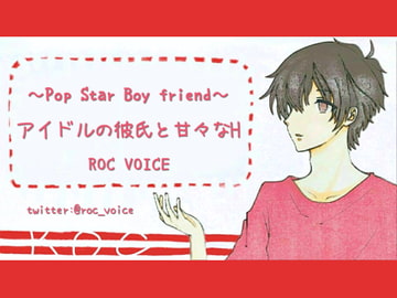 アイドルの彼氏と甘々エッチするシチュエーションボイス [ROC VOICE]