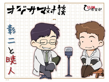 オジサマ対談 彰二と暁人 [乙SUN倶楽部]