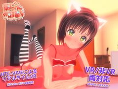 猫にゃんのお部屋VR 【VRあり・無し 両対応版】