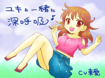 ユキと一緒に深呼吸 [東の彼方]