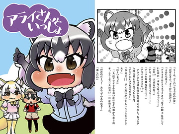 アライさんといっしょ [にゃんちゅっ!!]