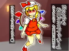どこお〇ンコスイッチ15 フランドール編